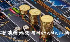 如何安全有效地使用Meta