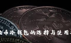 狗狗币冷钱包的选择与使