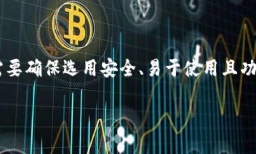 在加密货币的世界中，选择合适的钱包来存储和管理你的资产至关重要。特别是对于TRON（TRX）这样的加密货币，用户需要确保选用安全、易于使用且功能丰富的钱包。以下将展开关于TRON所支持的钱包的讨论，深入到它们的功能、优缺点以及如何选择合适的钱包等方面。

TRON（TRX）最佳钱包推荐：安全、方便的存储选择