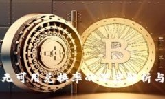 小狐钱包无可用兑换率的