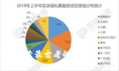 揭秘比特币：探索最古老