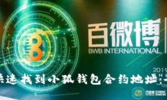 : 如何快速找到小狐钱包合