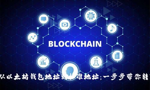  从以太坊钱包地址到标准地址：一步步带你转变