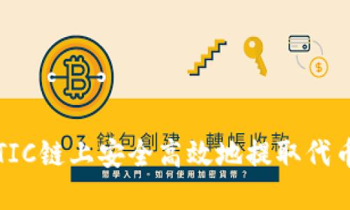 如何在MATIC链上安全高效地提取代币：详细指南