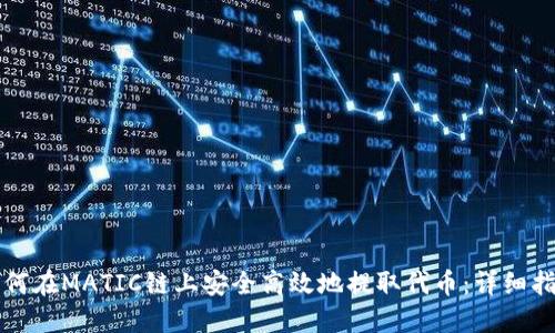 如何在MATIC链上安全高效地提取代币：详细指南