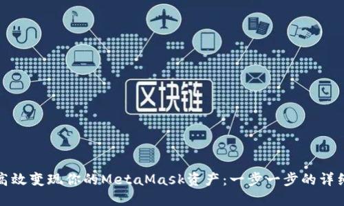 如何高效变现你的MetaMask资产：一步一步的详细教程