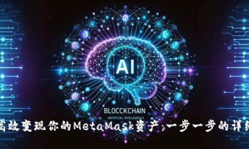 如何高效变现你的MetaMask资产：一步一步的详细教程
