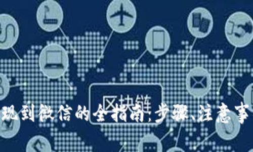  USDT钱包提现到微信的全指南：步骤、注意事项与常见问题