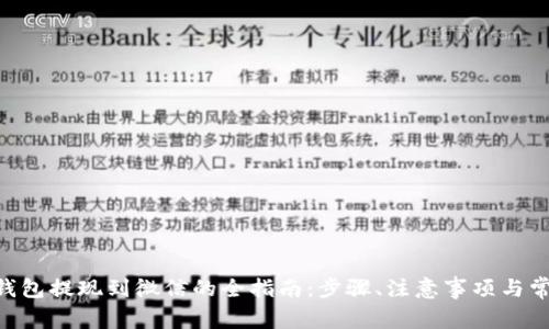  USDT钱包提现到微信的全指南：步骤、注意事项与常见问题