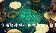 如何有效降低小狐钱包的