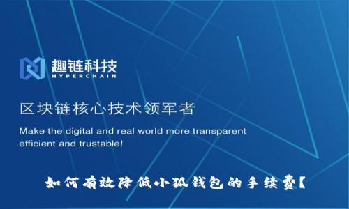 如何有效降低小狐钱包的手续费？