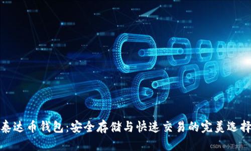 泰达币钱包：安全存储与快速交易的完美选择