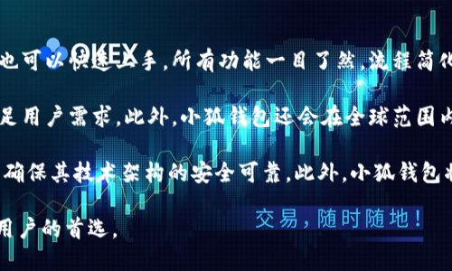 小狐钱包是一款以用户友好和安全性为核心的数字钱包，旨在为用户提供一个高效、便捷的区块链资产管理平台。其主要功能包括加密货币的存储、交易、转账等，还有智能合约、去中心化金融（DeFi）相关的功能，能够满足多样化的用户需求。

### 小狐钱包的特点

1. **用户友好界面**：小狐钱包设计，易于操作。即使是区块链新手，也能轻松上手，完成各种操作。
   
2. **安全性**：小狐钱包运用多重加密技术，保障用户数字资产的安全。此外，用户数据会在本地加密存储，提供高度的隐私保护。

3. **多种资产支持**：支持多个主流加密货币，例如比特币、以太坊等，同时也支持一些其他数字资产，满足用户的不同需求。

4. **去中心化应用**：用户可以通过小狐钱包直接访问多种去中心化应用（DApp），如去中心化交易所、借贷平台等。

5. **便捷的交易功能**：用户能够方便地进行数字资产的交易，且交易速度快，费用低。

### 小狐钱包的应用场景

小狐钱包不仅限于存储和交易数字资产，它还可以在多个场景中发挥作用，例如：

- **日常支付**：越来越多的商家接受加密货币支付，用户可以使用小狐钱包进行便捷支付。
- **投资理财**：用户可以通过小狐钱包参与DeFi项目，进行流动性挖矿、借贷等投资理财活动。
- **数字身份管理**：用户可以利用小狐钱包实现去中心化身份认证，保护个人隐私信息。

### 未来发展方向

小狐钱包的未来发展方向包括：

- **不断更新和升级功能**：根据用户反馈，持续改进用户体验和安全性，增加更多符合市场需求的新功能。
  
- **扩大资产支持范围**：随着区块链技术的发展，增加更多新兴数字资产的支持。

- **拓展全球市场**：通过多语言服务和本地化支持，拓展国际用户群体。

随着区块链技术的不断发展，小狐钱包有望成为更多用户管理数字资产的首选工具。

## 可能相关的问题

### 小狐钱包如何确保用户的资产安全?

小狐钱包在用户资产的安全性上采取了多种措施，以保障用户的数字资产不会遭受黑客攻击或其他安全隐患。首先，小狐钱包使用了先进的加密技术，确保用户私钥在本地设备上加密存储，避免私钥因网络攻击而泄露。此外，小狐钱包还引入了多重认证机制，用户在登录以及进行交易时，需要提供多重验证信息，从而提高账户的安全性。

其次，小狐钱包定期进行安全漏洞检测和系统更新。技术团队会根据最新的网络安全动态，及时修补安全漏洞，确保钱包的安全性能够跟上时代的发展。同时，小狐钱包也会向用户提供安全提示，提醒用户在使用过程中保持警惕，例如避免在公共网络环境下进行交易，定期更换密码等。

此外，用户在使用小狐钱包时，还可以选择启用冷存储功能。冷存储是将数字资产存储在不连接互联网的环境中，极大降低了因网络攻击导致资产被盗的风险。这一功能特别适合长期持有的用户，可以有效保护其资产安全。

### 小狐钱包支持哪些加密货币?

小狐钱包致力于为用户提供丰富的加密货币支持，主要包括比特币（BTC）、以太坊（ETH）、稳定币（如USDT、USDC）等主流加密货币。此外，随着市场的发展，小狐钱包也在不断扩展其支持的资产范围，包括一些新兴币种和项目。

对于比特币，作为最早的区块链资产，小狐钱包提供快速的转账和交易功能，用户可以方便地进行比特币的存储、发送和接收。此外，以太坊及其基于ERC-20标准的代币也是小狐钱包支持的重点。用户能够通过小狐钱包参与到以太坊网络上的各种DeFi项目，实现资产的流动性挖矿、借贷等功能。

小狐钱包还支持一些小众币种，用户可以根据自身的投资策略选择合适的资产进行投资。小狐钱包会定期发布关于新支持资产的通知，用户可关注官方信息，以获取最新动态。

### 如何使用小狐钱包进行交易?

使用小狐钱包进行交易非常简单，以下是详细步骤：

1. **下载并安装小狐钱包**：用户需要先在手机应用商店（如App Store或Google Play）中下载并安装小狐钱包应用，或访问官网进行下载。

2. **创建账号**：打开小狐钱包后，用户需按照提示创建一个新账号，包括设置密码等安全信息。建议用户使用强密码，并启用双重认证功能。

3. **充值资产**：在小狐钱包中，用户可以选择通过购买、转账等方式将加密货币充值至钱包中。用户需在钱包界面找到“充值”或“接收”选项，生成绑定地址，然后将资产转入该地址。

4. **发起交易**：用户在小狐钱包中选择“发送”或“交易”选项，输入对方的地址和发送金额，确认信息无误后提交交易。在此过程中，用户可选择设置交易手续费，通常较高的手续费会加速交易处理。

5. **查看交易记录**：完成交易后，用户可以在钱包内查看交易记录，确认交易状态。小狐钱包会实时更新每笔交易的进度，用户可通过钱包界面查询到账情况。

### 小狐钱包有什么独特之处?

小狐钱包与市场上的其他数字钱包相比较，有几项独特的优势。首先，在用户界面设计方面，小狐钱包追求极致简洁，使得即使是区块链小白用户，也可以快速上手。所有功能一目了然，流程简化，让用户体验更加顺畅。

其次，小狐钱包特别注重社区建设，积极与用户互动。在产品开发和功能更新上，小狐钱包会定期征求用户反馈，从而按需调整方向，以便更好地满足用户需求。此外，小狐钱包还会在全球范围内举办线上线下活动，增强用户粘性。

小狐钱包在安全性方面同样有其独特之处，除了常规的加密存储和多重身份验证外，小狐钱包还会定期进行安全审查，与知名网络安全厂商协作，确保其技术架构的安全可靠。此外，小狐钱包将用户隐私保护放在重要位置，采取了多项措施来防止用户信息泄露。

综上所述，小狐钱包以其用户友好的界面设计、安全性能以及良好的社区互动为用户提供了一种更为优质的数字货币管理体验，成为了越来越多用户的首选。