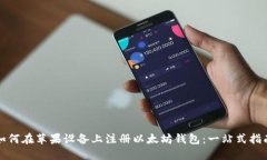 如何在苹果设备上注册以