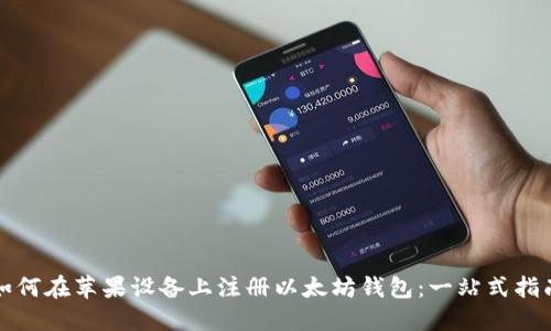 如何在苹果设备上注册以太坊钱包：一站式指南