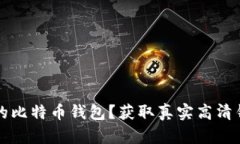 如何选择适合自己的比特