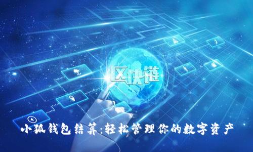 小狐钱包结算：轻松管理你的数字资产
