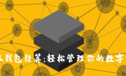 小狐钱包结算：轻松管理你的数字资产