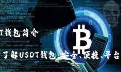 USDT钱包简介 深入了解US
