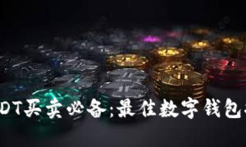  USDT买卖必备：最佳数字钱包推荐