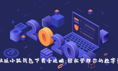电脑版小狐钱包下载全攻