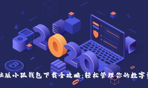 电脑版小狐钱包下载全攻略：轻松管理你的数字资产