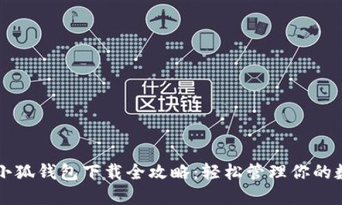 电脑版小狐钱包下载全攻略：轻松管理你的数字资产