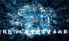 波宝钱包TRX：探索数字货