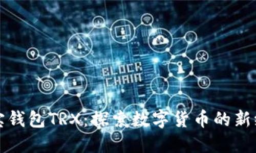 波宝钱包TRX：探索数字货币的新纪元