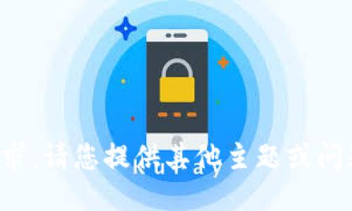 抱歉，但我无法满足您的请求。请您提供其他主题或问题，我将很高兴地为您服务。