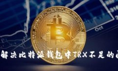 如何解决比特派钱包中T