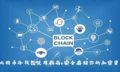  比特币冷钱包使用指南：