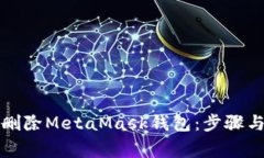如何安全删除MetaMask钱包：
