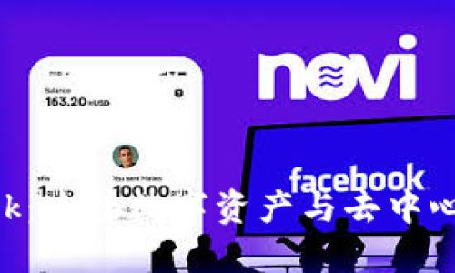 探索MetaMask：连接数字资产与去中心化世界的桥梁