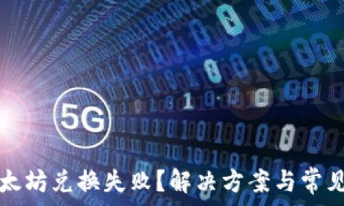   

TP钱包以太坊兑换失败？解决方案与常见问题解析