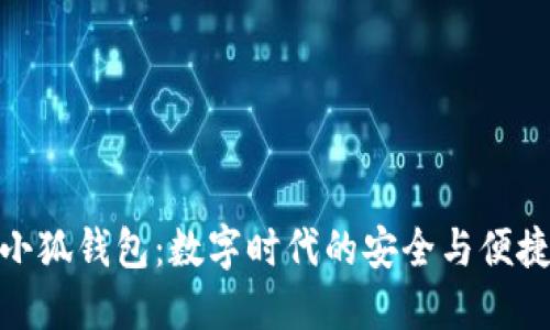 小狐钱包：数字时代的安全与便捷