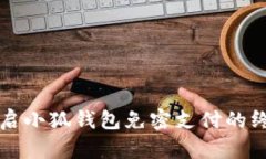 快速开启小狐钱包免密支