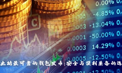 以太坊最可靠的钱包发币：安全与便利兼备的选择