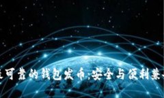 以太坊最可靠的钱包发币