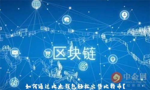
如何通过比太钱包轻松出售比特币？