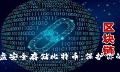如何使用U盘安全存储比特