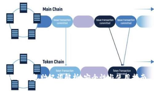 小狐钱包助记词解析：安全性与使用指南