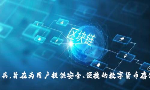 小狐钱包的全名是“小狐数字钱包”或“小狐钱包”。它是一个基于区块链技术的数字资产管理工具，旨在为用户提供安全、便捷的数字货币存储、转账和交易服务。这款钱包支持多种数字货币，并提供了用户友好的界面和强大的安全措施。