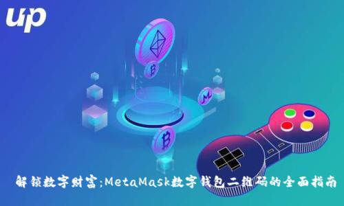  解锁数字财富：MetaMask数字钱包二维码的全面指南