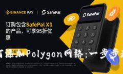 小狐钱包如何添加Polygon网