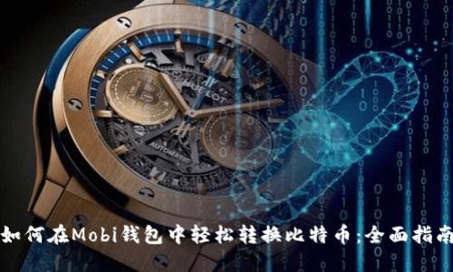 如何在Mobi钱包中轻松转换比特币：全面指南