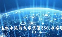 如何在手机小狐钱包中设