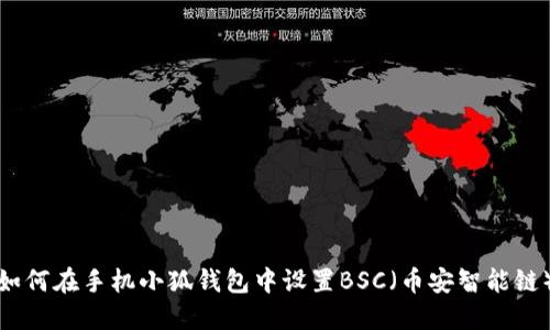 如何在手机小狐钱包中设置BSC（币安智能链）