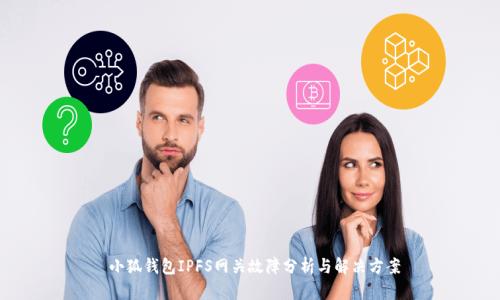  小狐钱包IPFS网关故障分析与解决方案