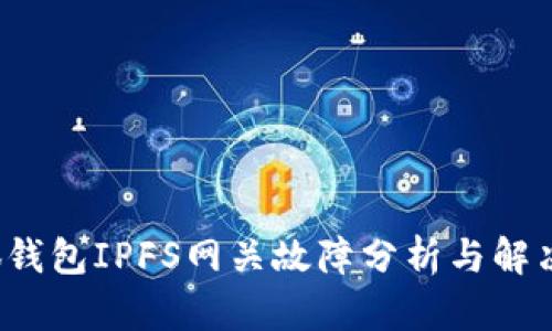  小狐钱包IPFS网关故障分析与解决方案